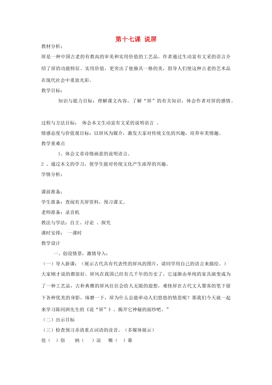 七年级语文下册 第17课 说屏教案 鲁教版-鲁教版初中七年级下册语文教案_第1页