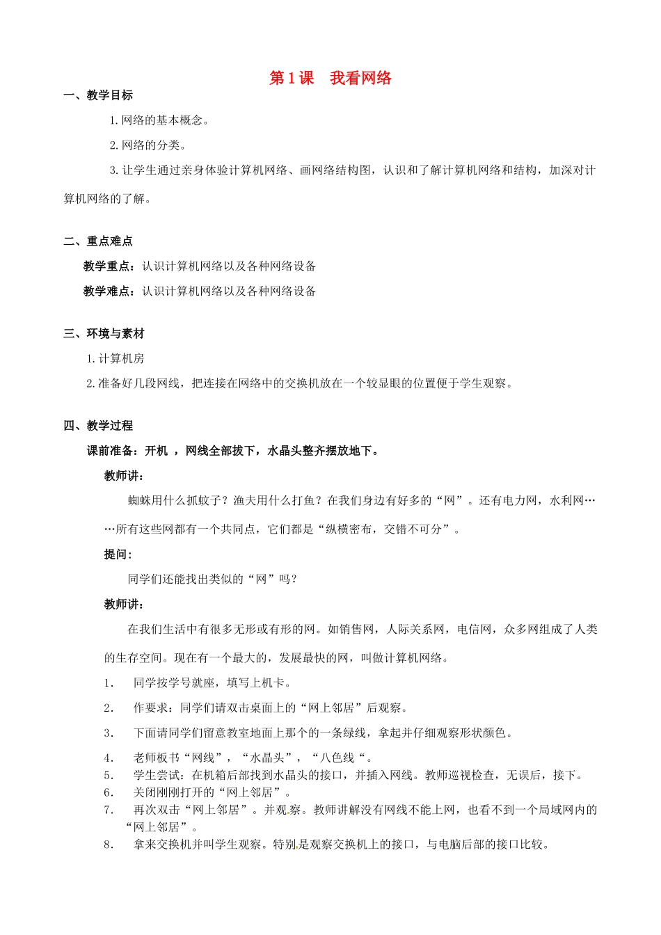 浙江省台州市楚门一中八年级信息技术上册 第1课 我看网络教案 浙教版_第1页