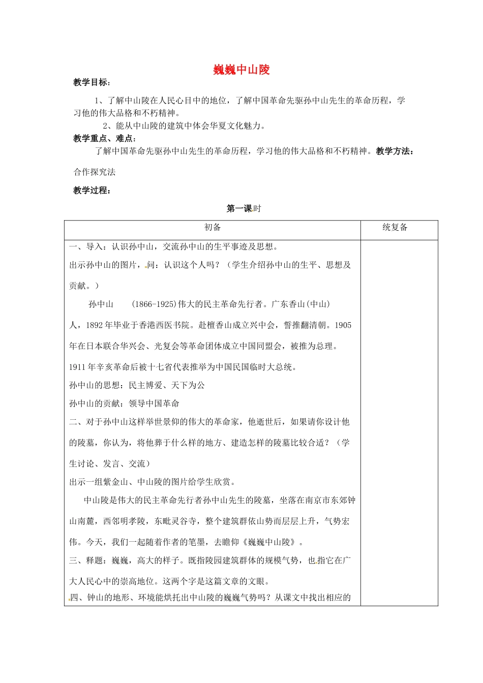 江苏省仪征市月塘中学七年级语文下册《第12课 巍巍中山陵（第1课时）》教案 苏教版_第1页