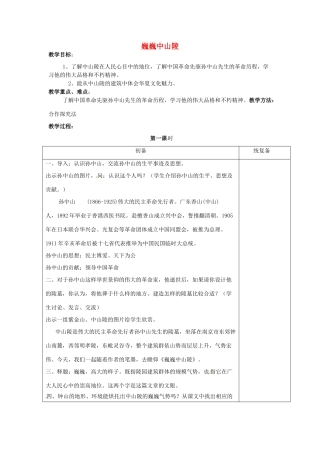 江苏省仪征市月塘中学七年级语文下册《第12课 巍巍中山陵（第1课时）》教案 苏教版