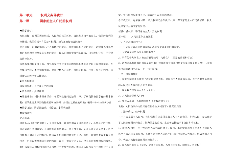 八年级政治下册第一单元    权利义务伴我行教案人教版_第1页