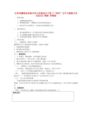 江苏省灌南县实验中学七年级语文下册《“神州”五号飞船航天员出征记》教案 苏教版