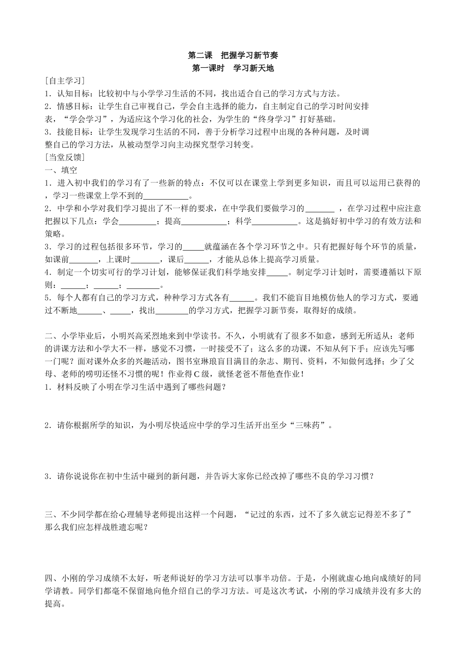 七年级政治2把握学习新节奏 学习新天地新人教版_第1页