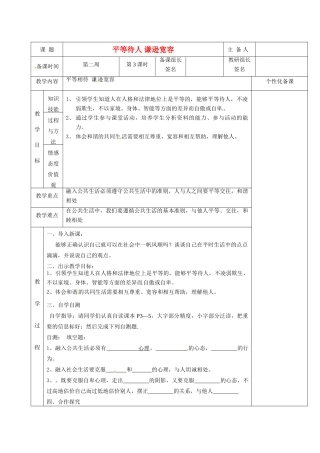 湖南省茶陵县世纪星实验学校七年级政治下册 平等待人 谦逊宽容教案 新人教版