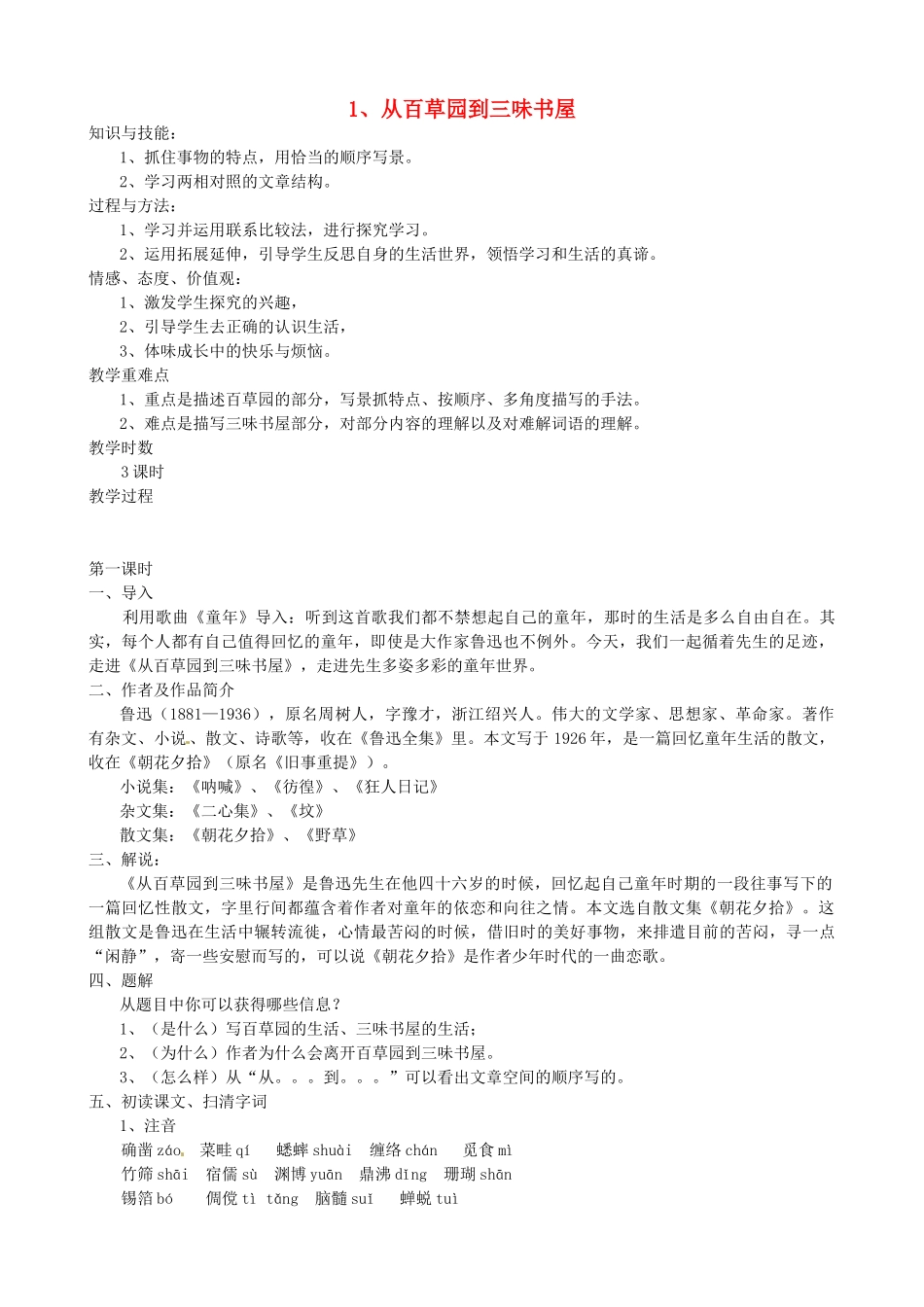 七年级语文上册 第一单元 第3课《从百草园到三味书屋》教案3 北京课改版-北京课改版初中七年级上册语文教案_第1页