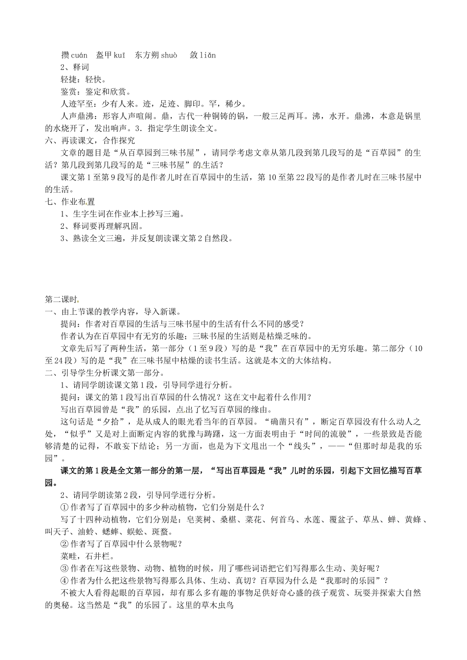 七年级语文上册 第一单元 第3课《从百草园到三味书屋》教案3 北京课改版-北京课改版初中七年级上册语文教案_第2页