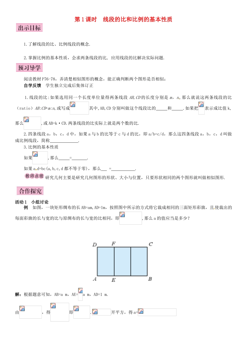 秋九年级数学上册 4.1 成比例线段 第1课时 线段的比和比例的基本性质导学案 （新版）北师大版-（新版）北师大版初中九年级上册数学学案_第1页