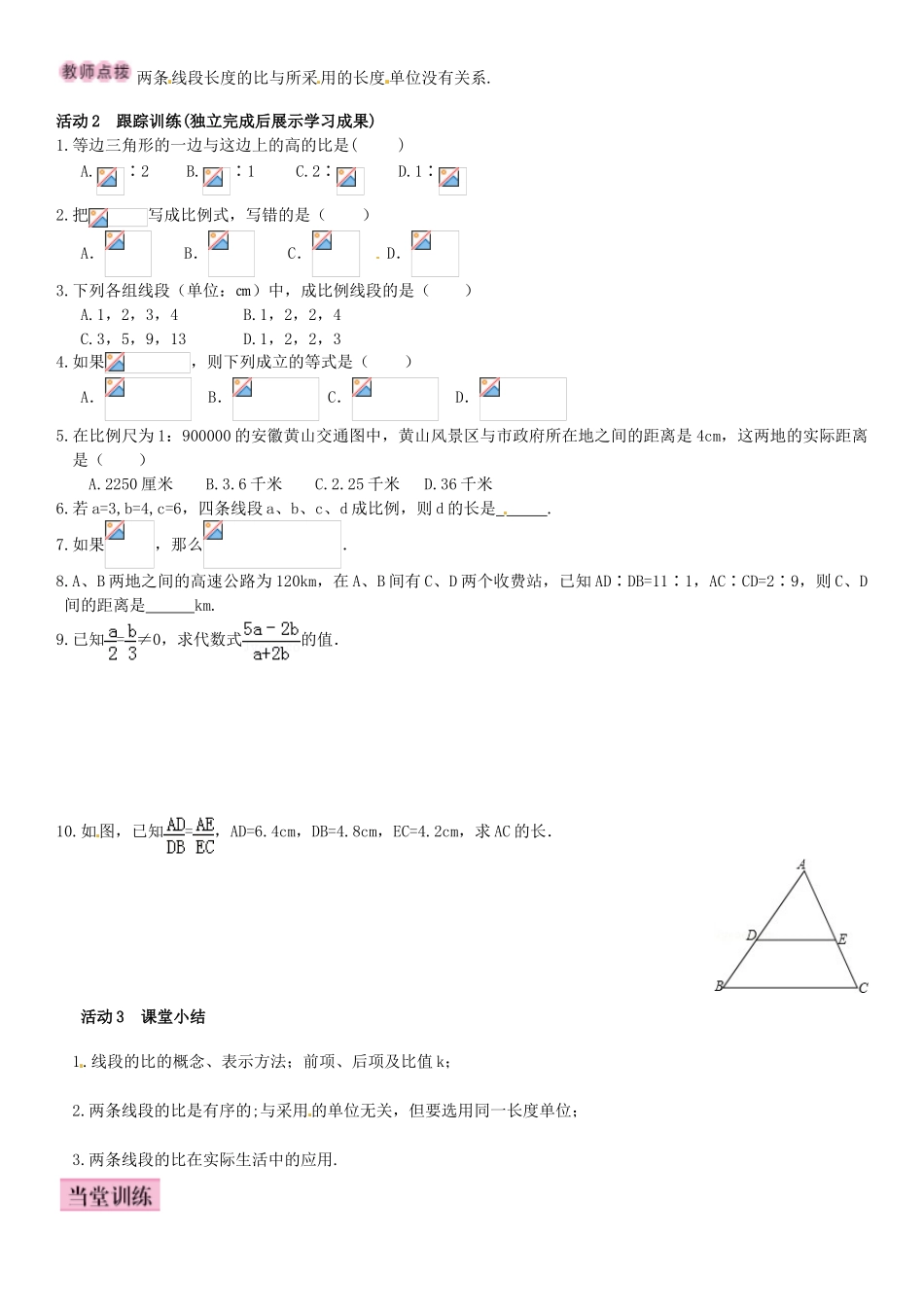 秋九年级数学上册 4.1 成比例线段 第1课时 线段的比和比例的基本性质导学案 （新版）北师大版-（新版）北师大版初中九年级上册数学学案_第2页