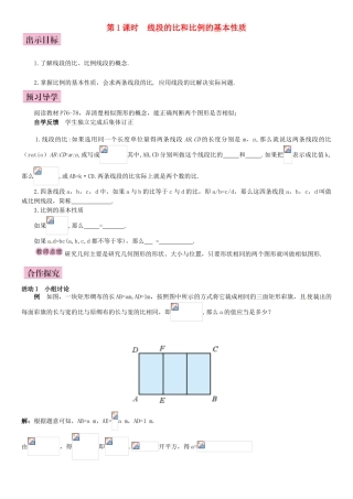 秋九年级数学上册 4.1 成比例线段 第1课时 线段的比和比例的基本性质导学案 （新版）北师大版-（新版）北师大版初中九年级上册数学学案