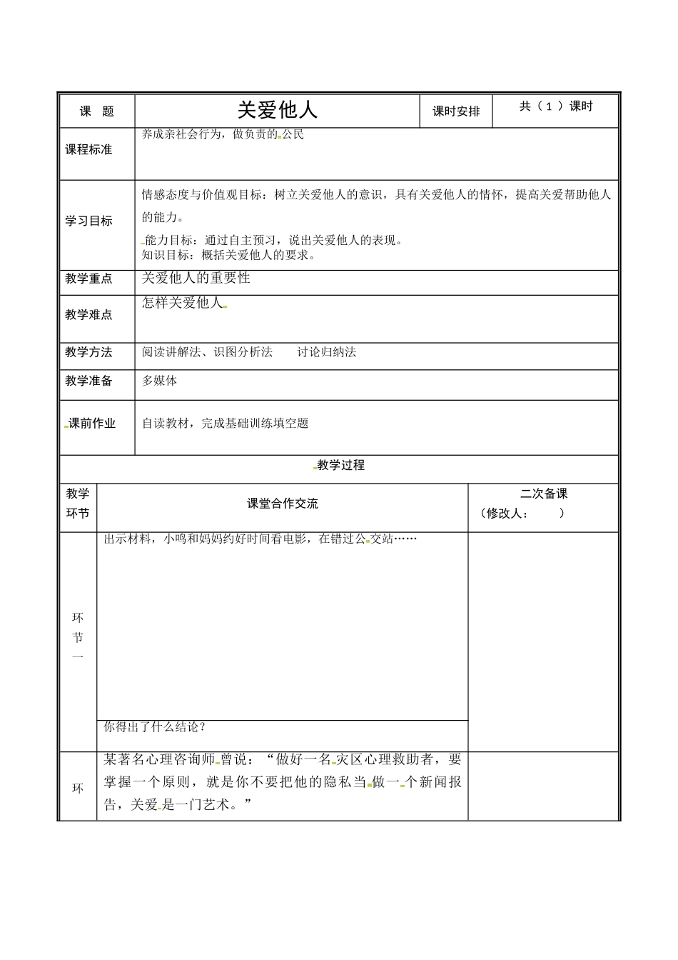 河南省中牟县八年级道德与法治上册 第三单元 勇担社会责任 第七课 积极奉献社会 第1框 关爱他人教案 新人教版-新人教版初中八年级上册政治教案_第2页