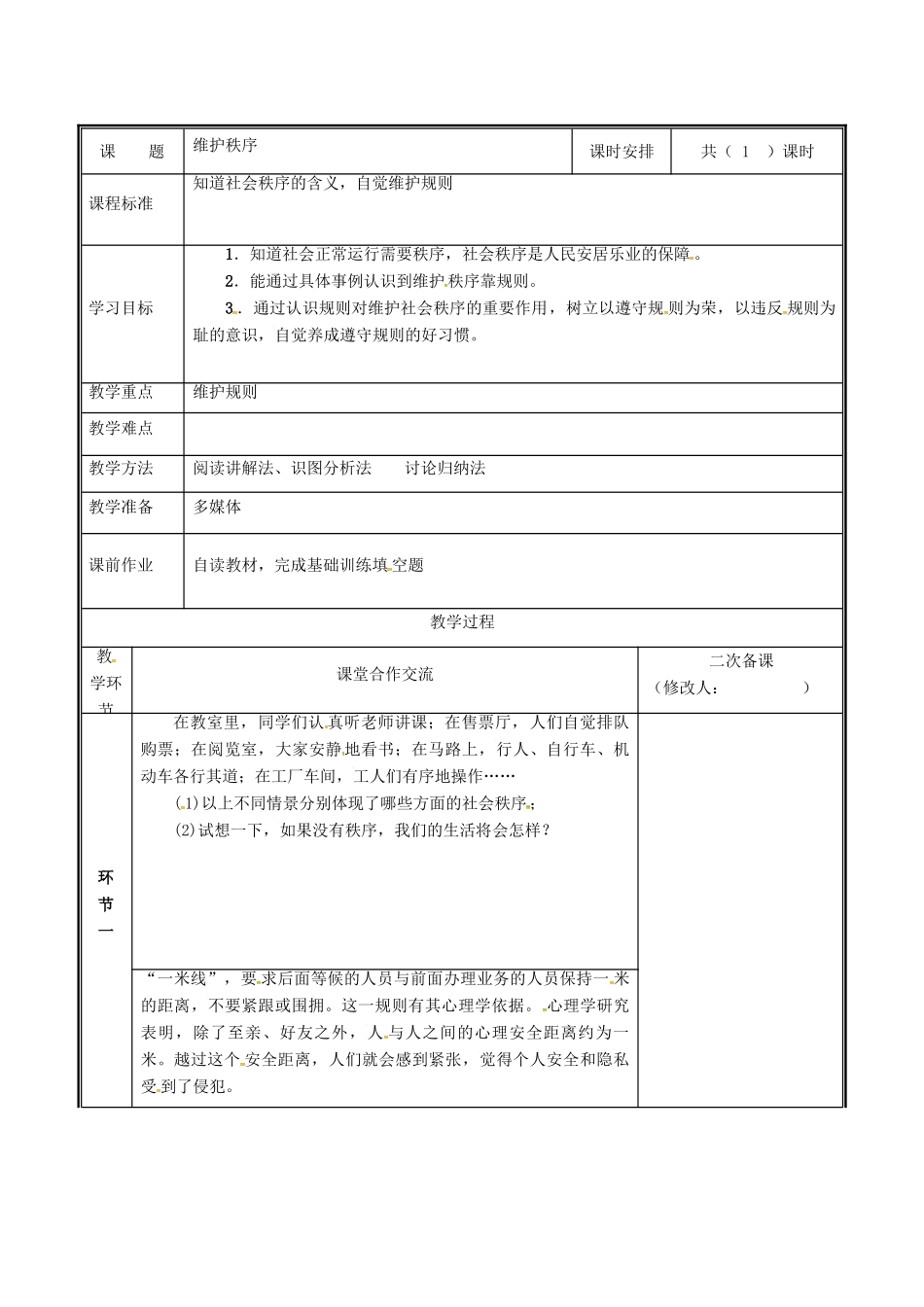 河南省中牟县八年级道德与法治上册 第二单元 遵守社会规则 第三课 社会生活离不开规则 第1框 维护秩序教案 新人教版-新人教版初中八年级上册政治教案_第2页