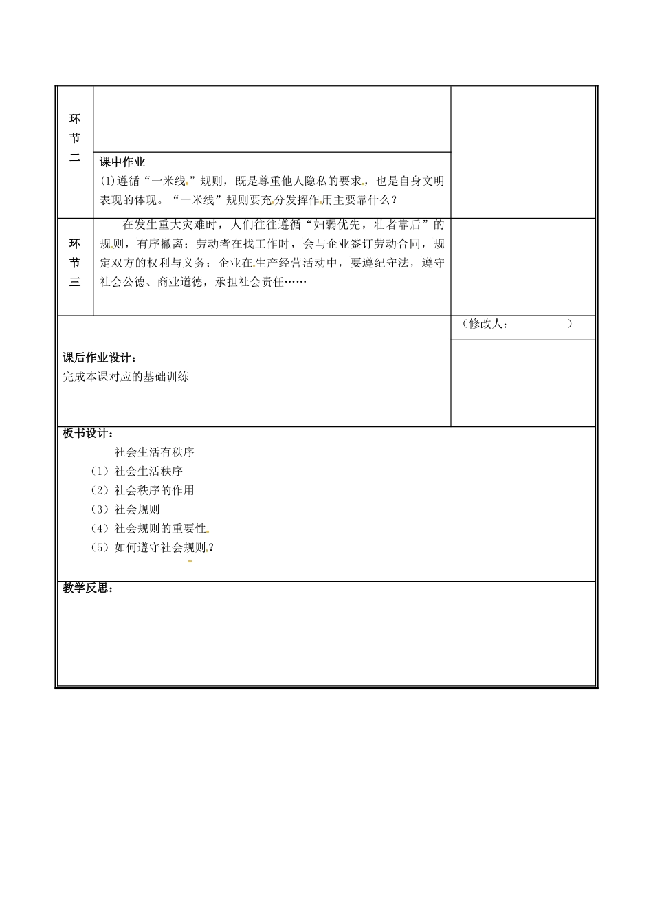 河南省中牟县八年级道德与法治上册 第二单元 遵守社会规则 第三课 社会生活离不开规则 第1框 维护秩序教案 新人教版-新人教版初中八年级上册政治教案_第3页