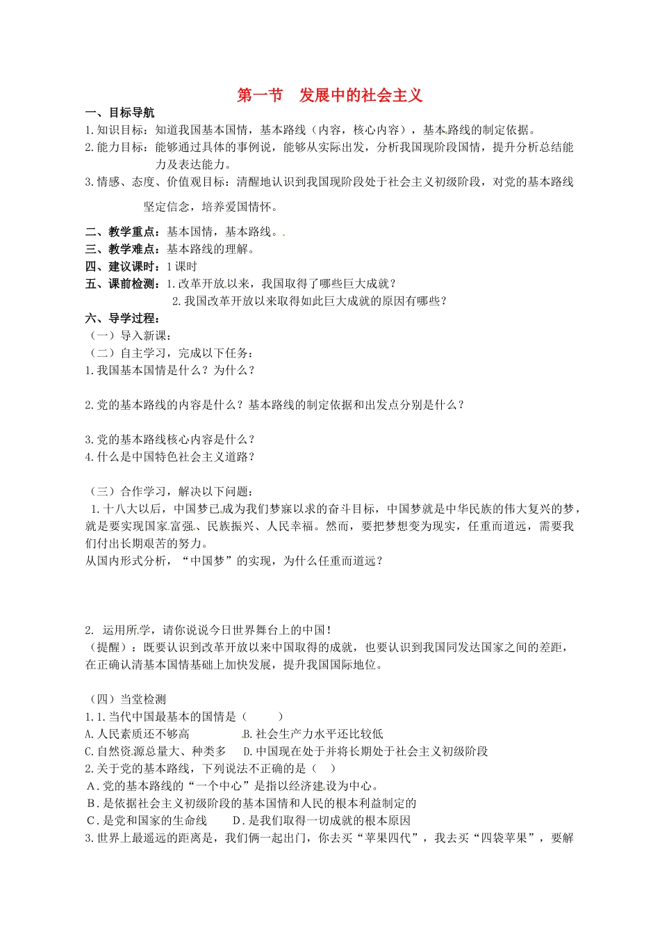 湖南省株洲县禄口镇中学八年级政治下册 第一单元《第一节 发展中的社会主义（第2课时）》教案 湘教版_第1页