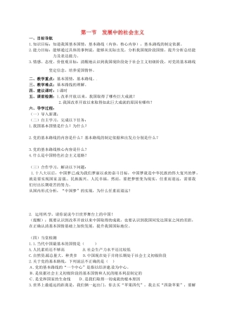 湖南省株洲县禄口镇中学八年级政治下册 第一单元《第一节 发展中的社会主义（第2课时）》教案 湘教版