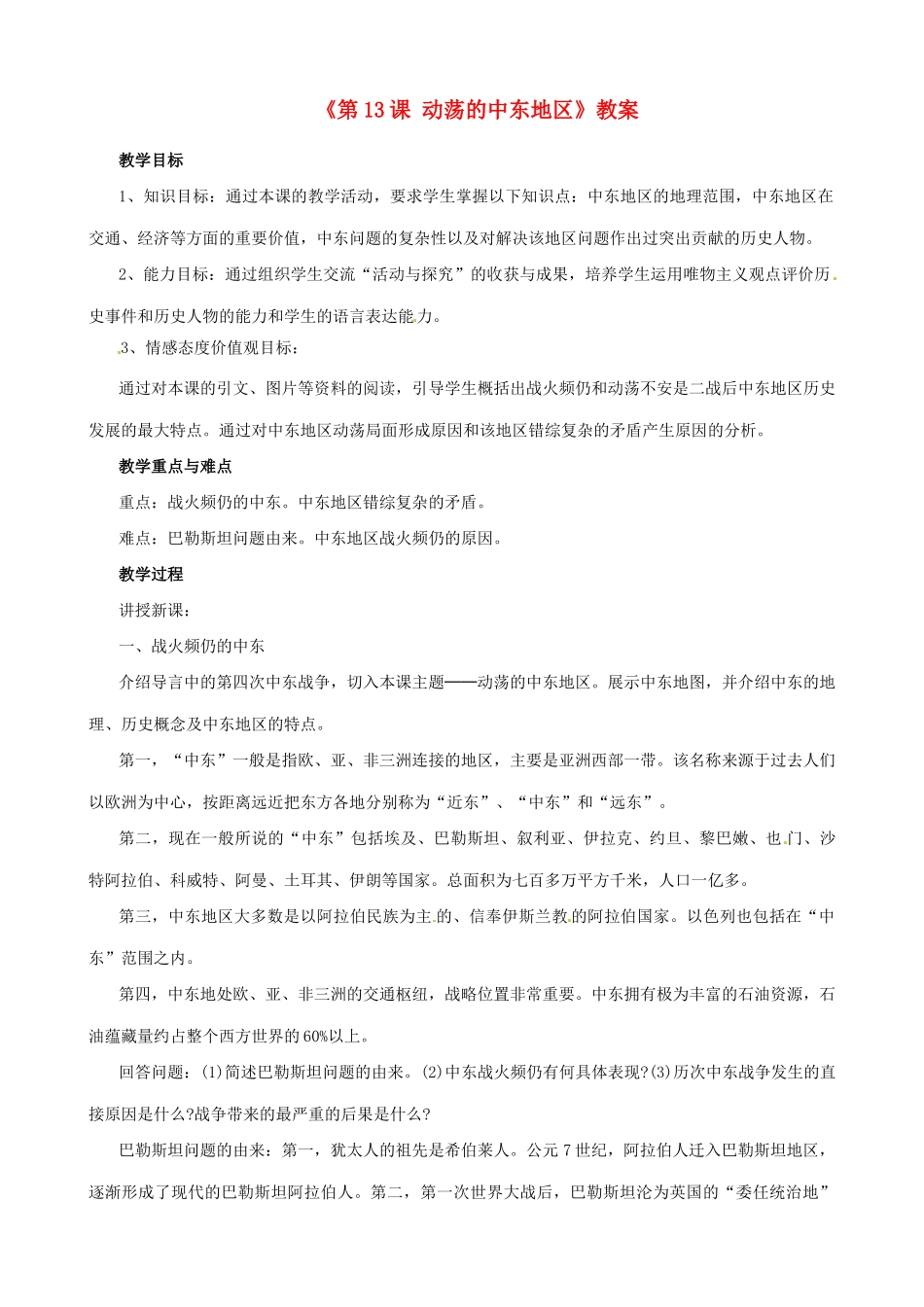江苏省东台市唐洋镇中学九年级历史下册《第13课 动荡的中东地区》教案 新人教版_第1页