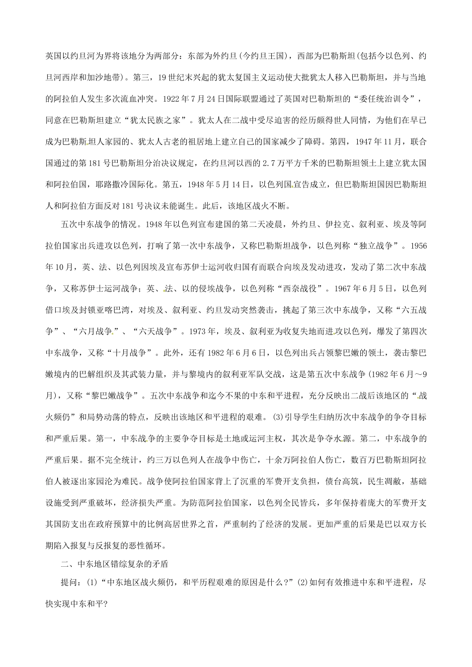 江苏省东台市唐洋镇中学九年级历史下册《第13课 动荡的中东地区》教案 新人教版_第2页