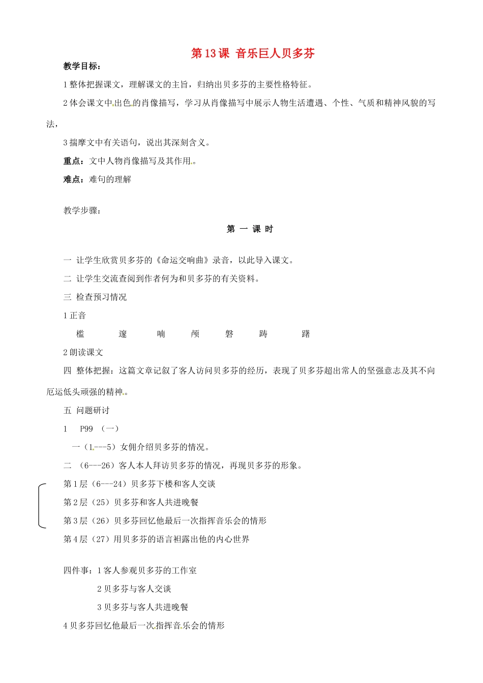 广东省德庆县莫村中学七年级语文下册《第13课 音乐巨人贝多芬》教案2 新人教版_第1页