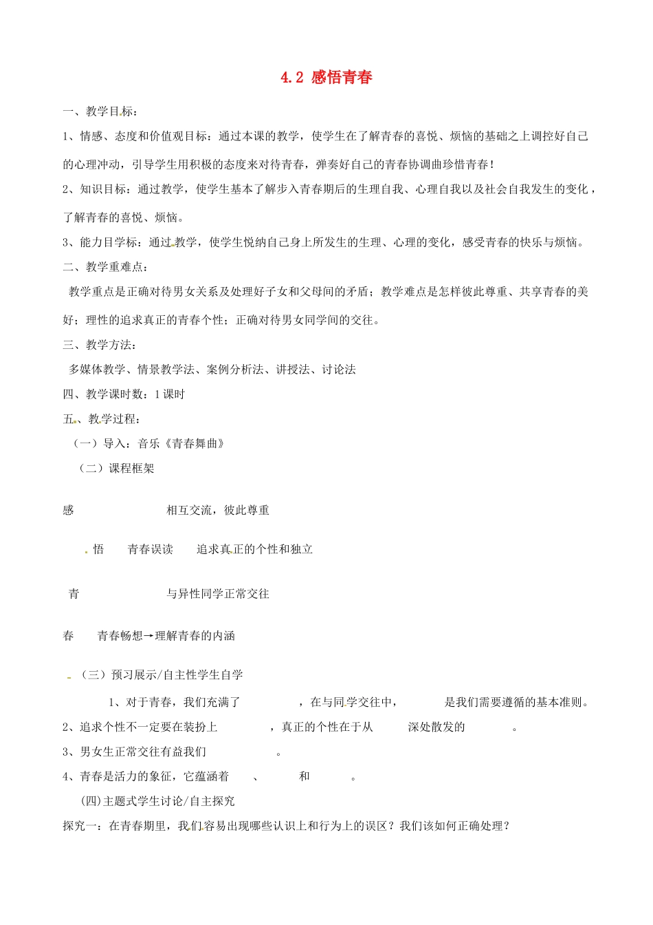 河南省郑州高新区创启学校七年级政治上册 4.2 感悟青春教案 新人教版_第1页