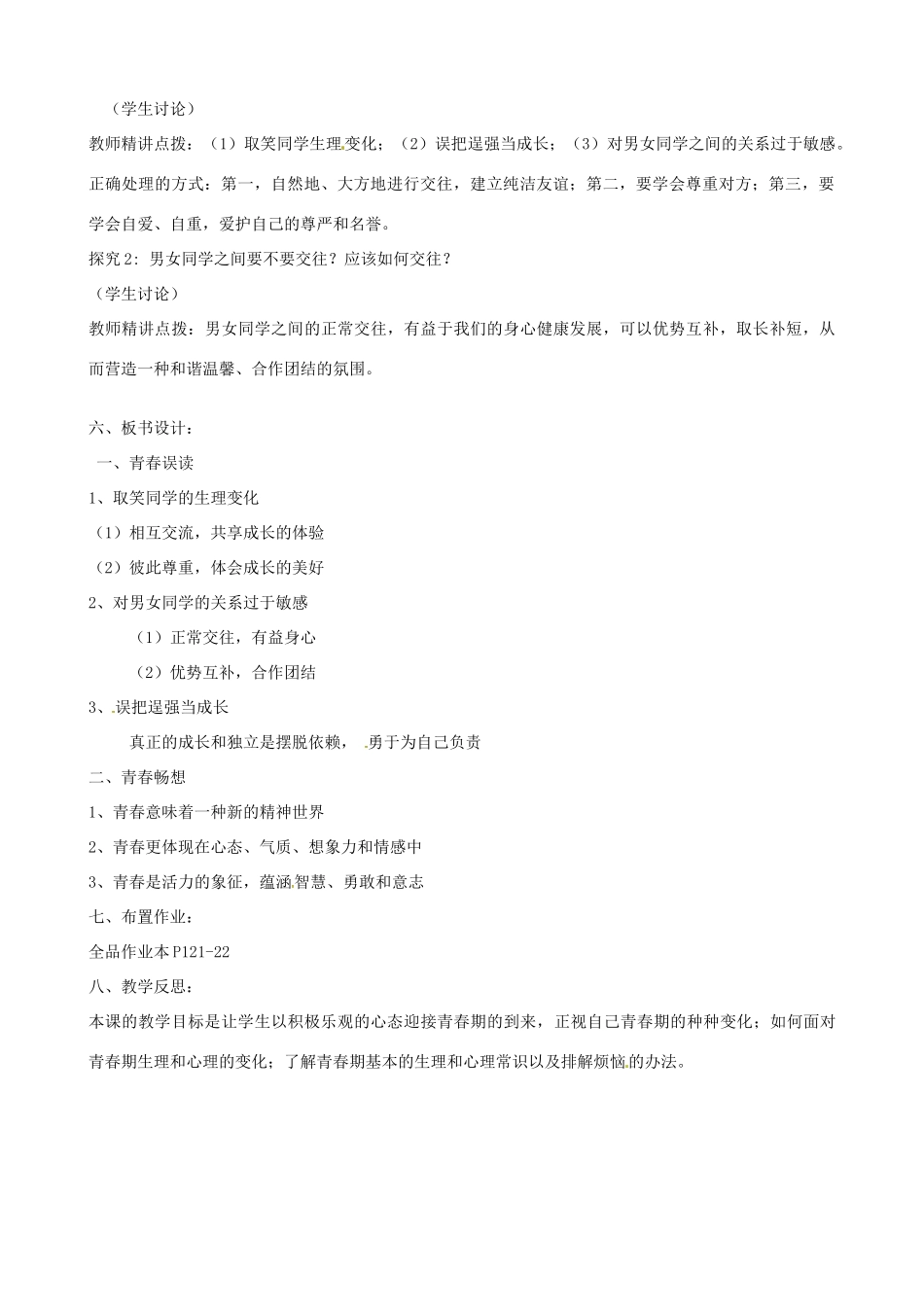 河南省郑州高新区创启学校七年级政治上册 4.2 感悟青春教案 新人教版_第2页