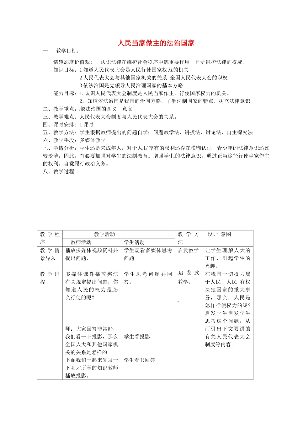 黑龙江省哈尔滨市第四十一中学九年级政治全册 人民当家做主的法治国家教案 新人教版_第1页