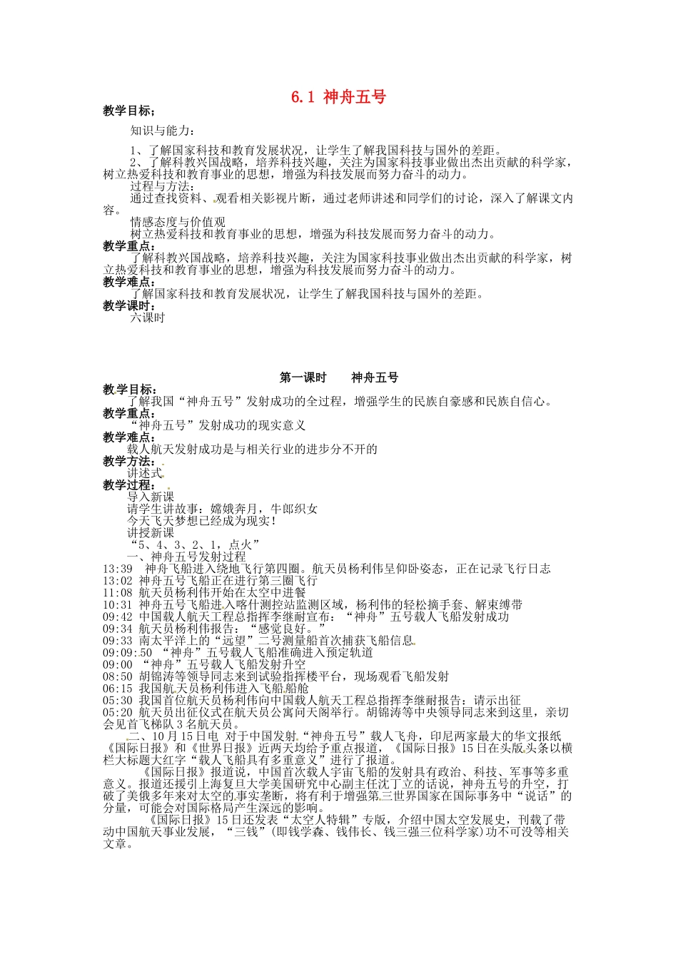 湖南省娄底市新化县桑梓镇中心学校七年级政治下册 6.1 神舟五号教案 人民版_第1页
