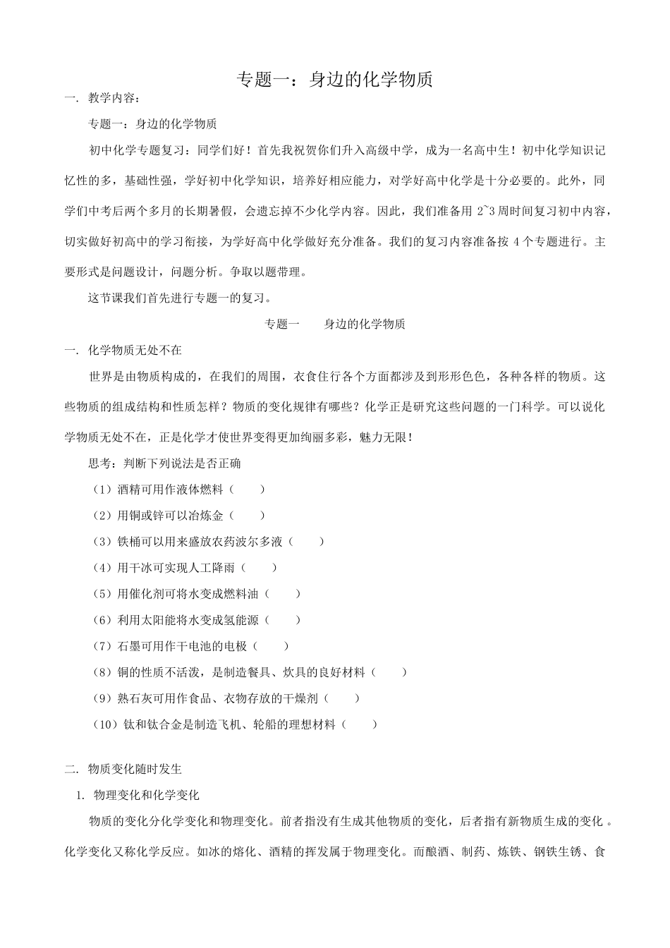 鲁教版九年级化学专题复习一身边的化学物质教案_第1页