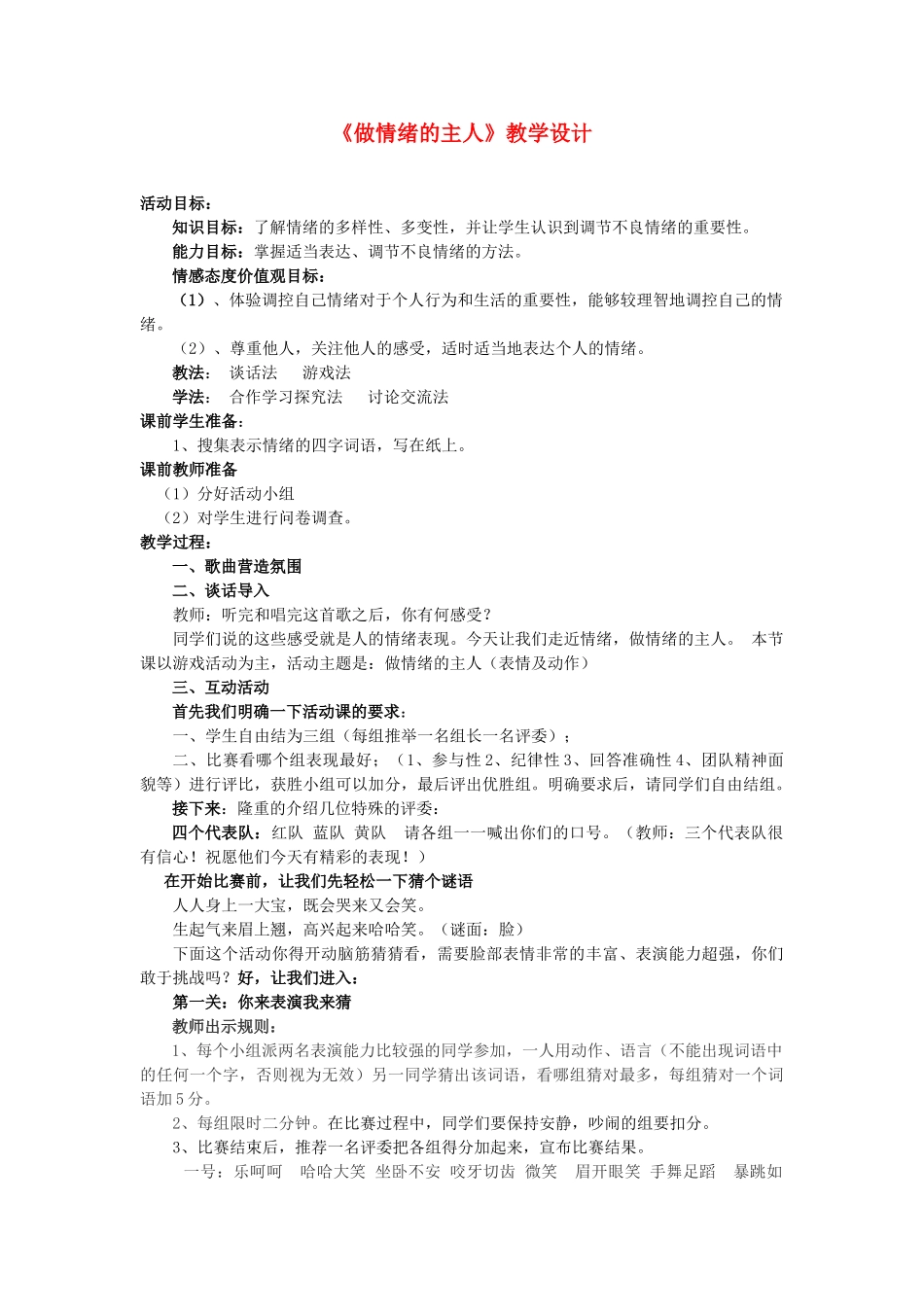 河北省隆化县蓝旗镇篮旗中学七年级政治上册《做情绪的主人》教学设计 新人教版_第1页