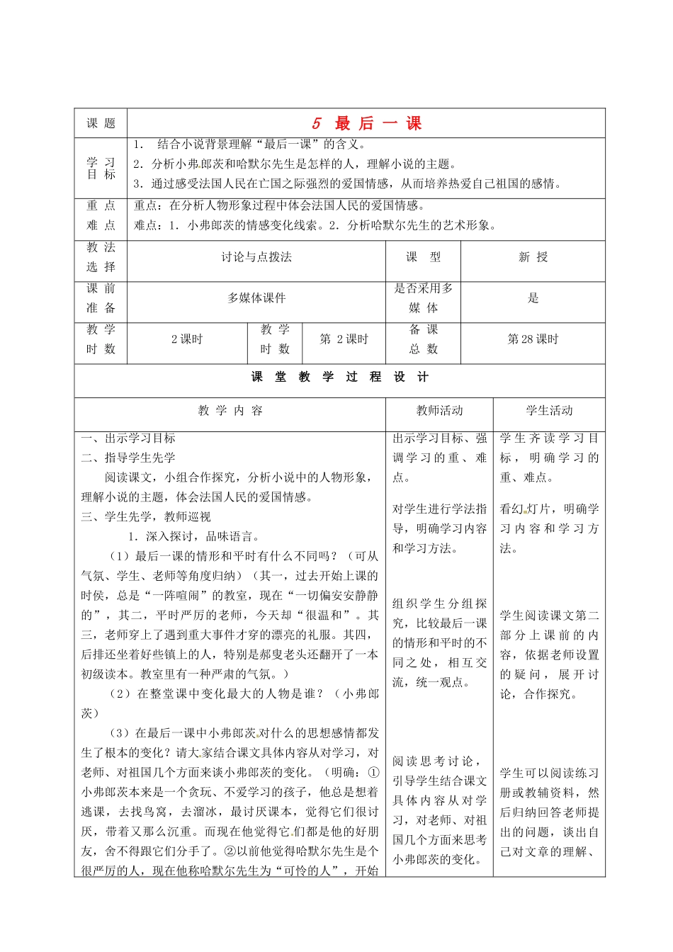 甘肃省酒泉市瓜州县第二中学七年级语文下册 第三单元 第一课《最后一课》第二课时教案 北师大版_第1页