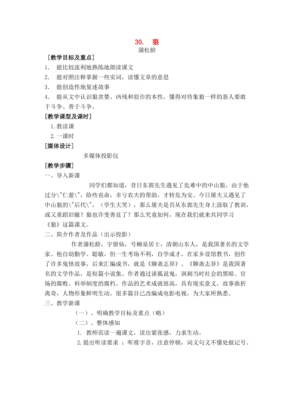 七年级语文上册 第六单元30课《狼》名师教学设计 新人教版_第1页