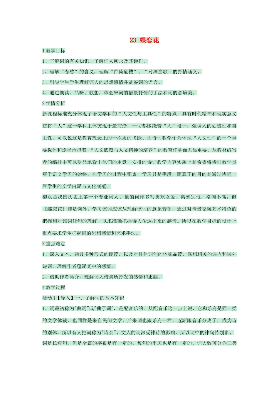 七年级语文下册 第23课《蝶恋花》教案1 沪教版五四制-沪教版初中七年级下册语文教案_第1页