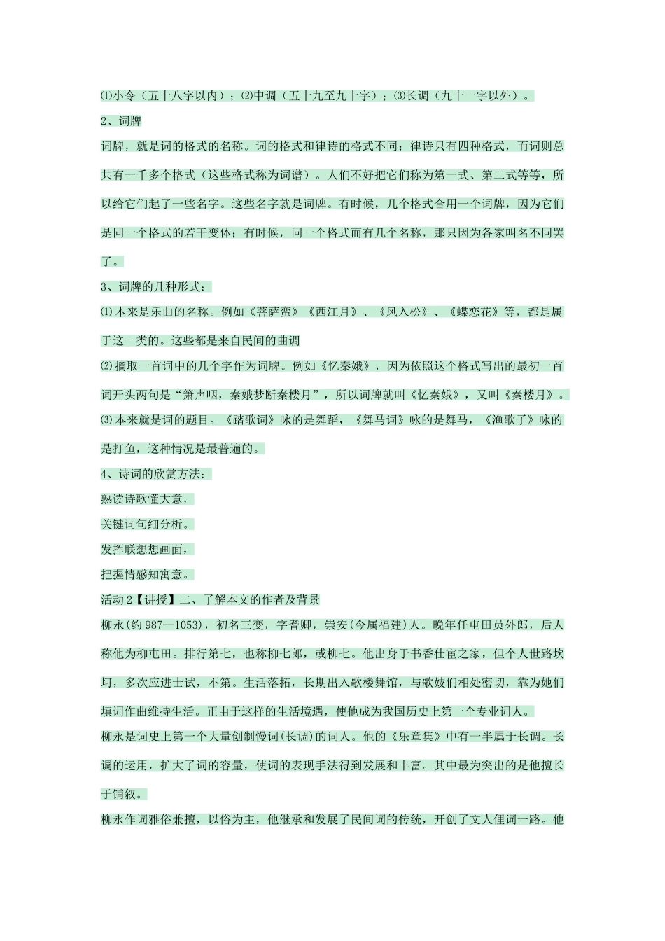 七年级语文下册 第23课《蝶恋花》教案1 沪教版五四制-沪教版初中七年级下册语文教案_第2页