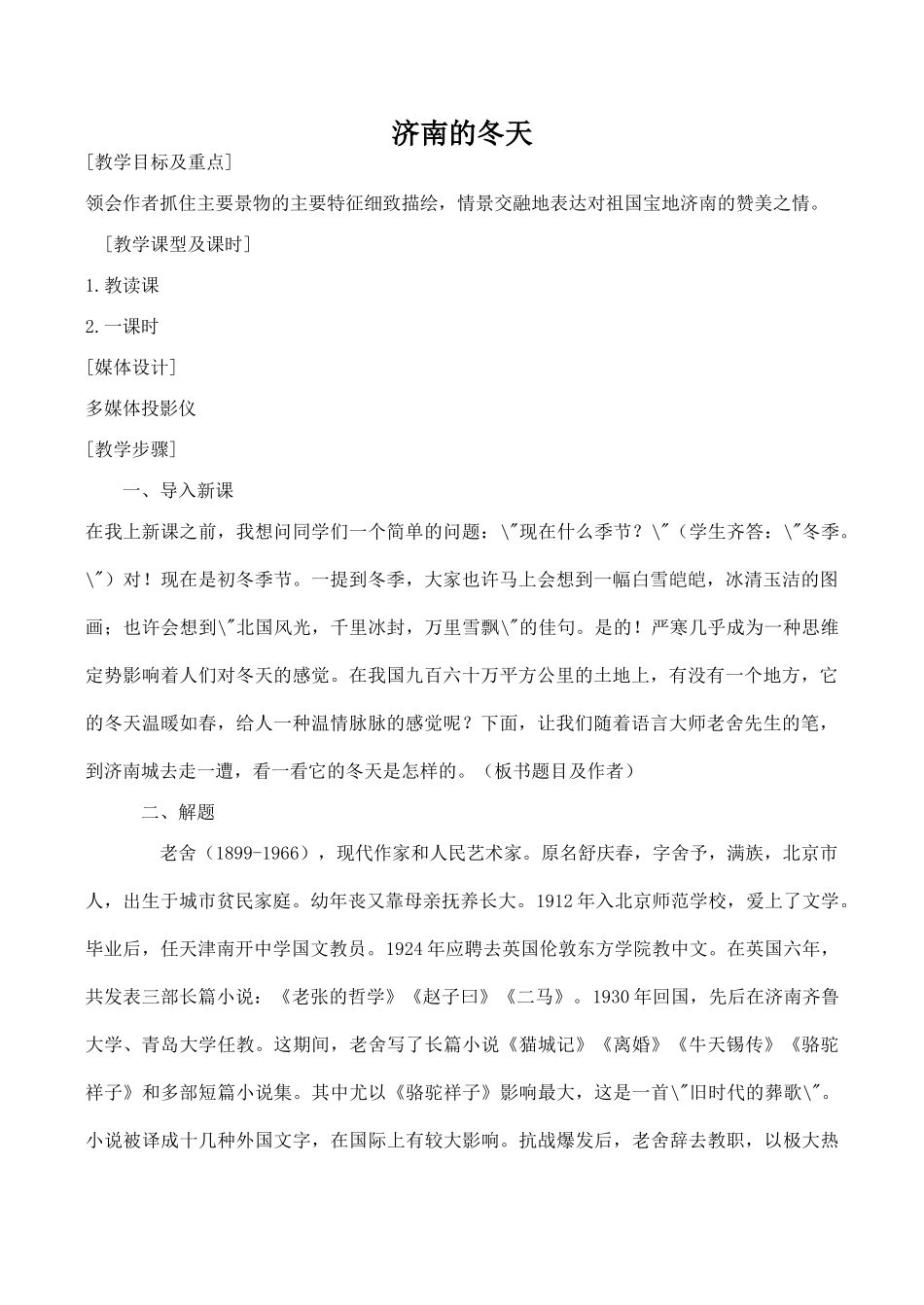 七年级语文上册济南的冬天苏教版_第1页