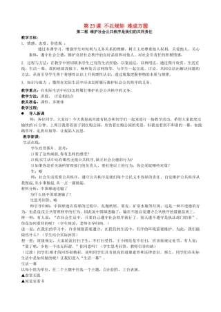 江苏省常州市潞城中学七年级政治下册 第23课 第2框《维护社会公共秩序是我们的共同责任》教案 苏教版