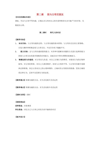 广西桂林市宝贤中学八年级政治上册 《两代人的对话》教案