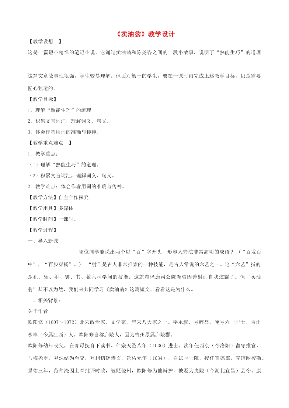 七年级语文下册《卖油翁》教学设计 浙教版-浙教版初中七年级下册语文教案_第1页