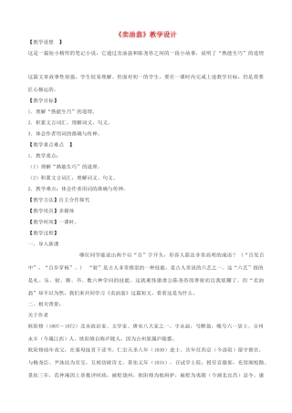 七年级语文下册《卖油翁》教学设计 浙教版-浙教版初中七年级下册语文教案