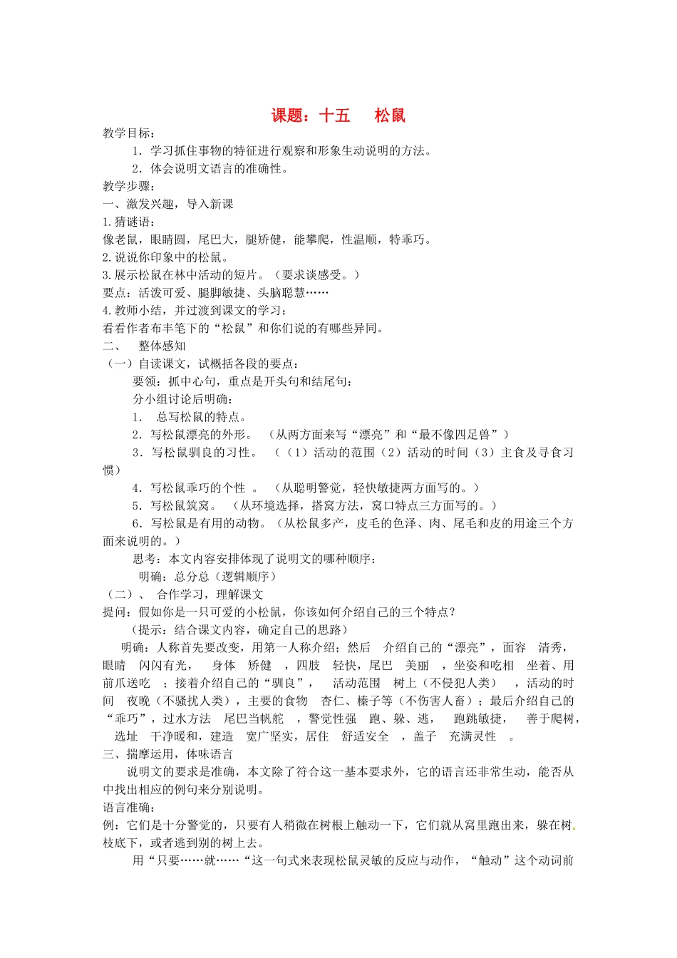 江苏省灌云县穆圩中学七年级语文下册 第四单元单元教案 苏教版_第1页