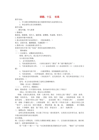 江苏省灌云县穆圩中学七年级语文下册 第四单元单元教案 苏教版