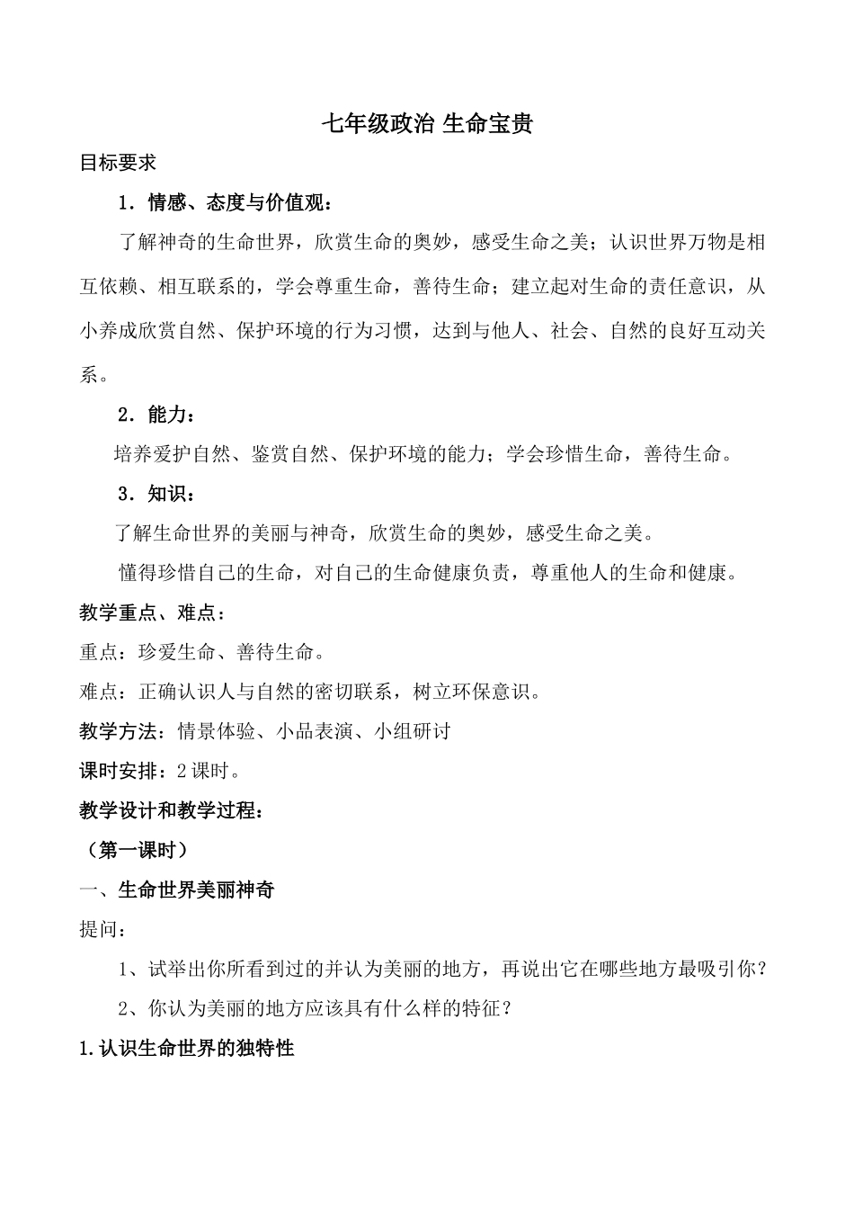 七年级政治 生命宝贵_第1页