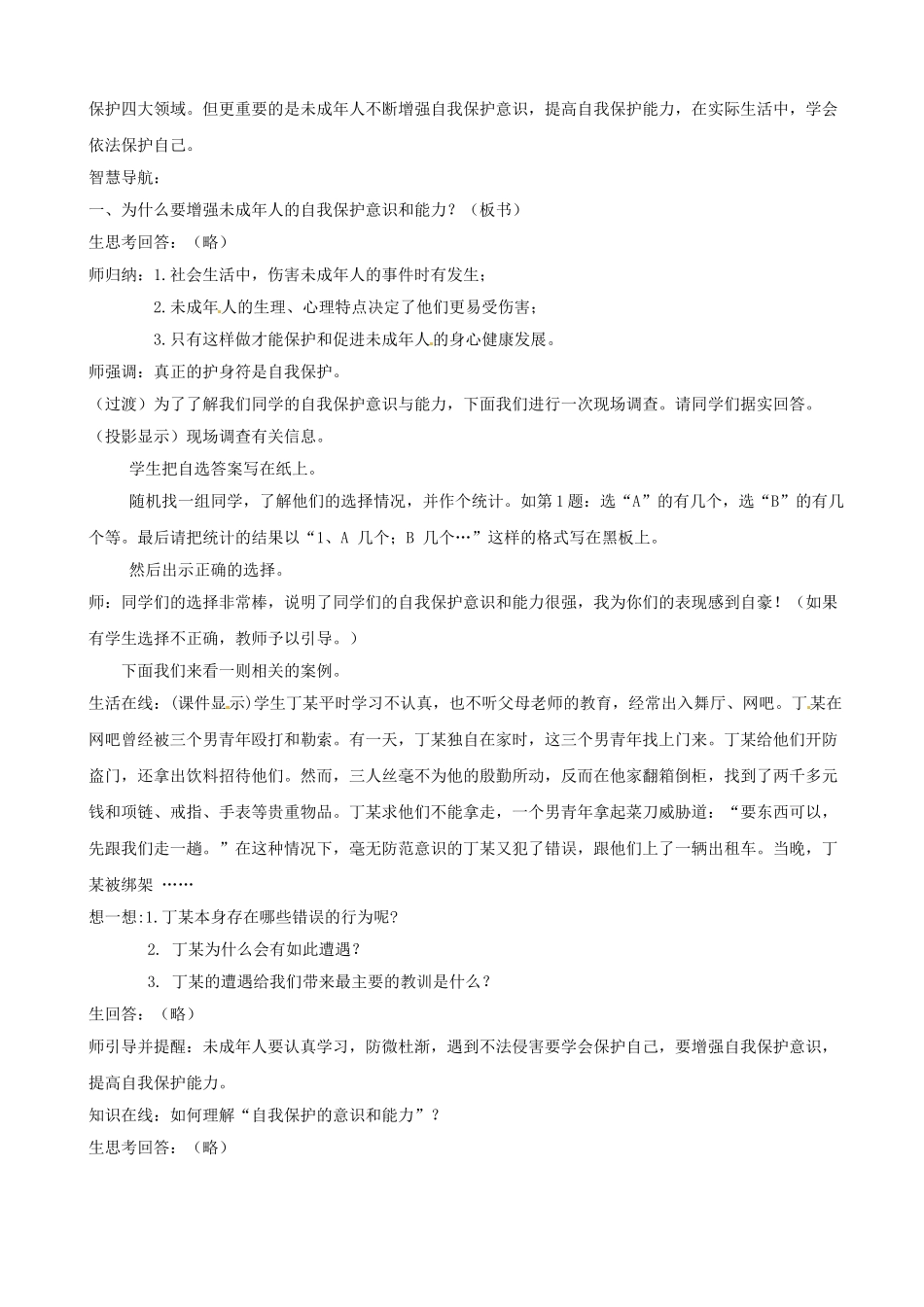 江苏省常州市潞城中学七年级政治下册 第22课 第1框《增强自我保护的意识和能力》教案 苏教版_第2页