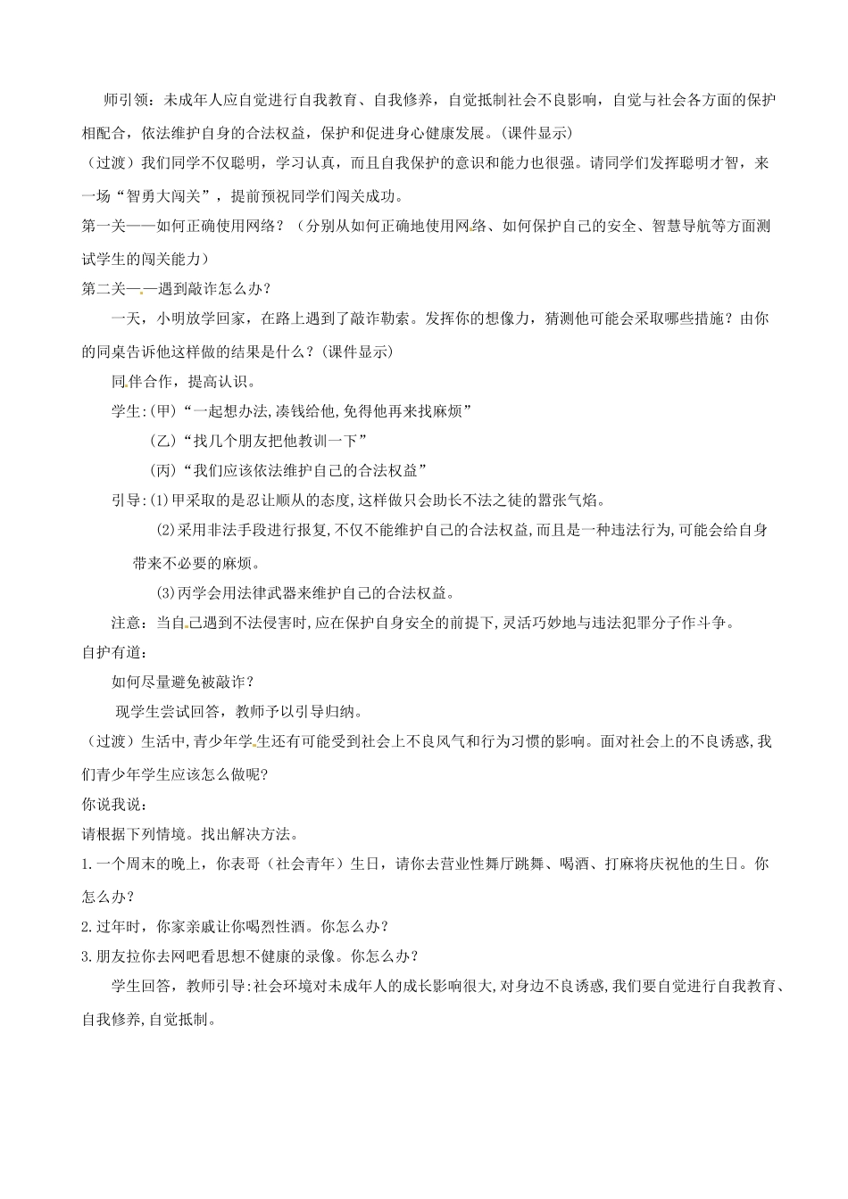 江苏省常州市潞城中学七年级政治下册 第22课 第1框《增强自我保护的意识和能力》教案 苏教版_第3页