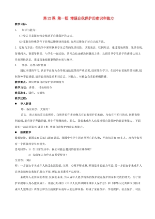 江苏省常州市潞城中学七年级政治下册 第22课 第1框《增强自我保护的意识和能力》教案 苏教版