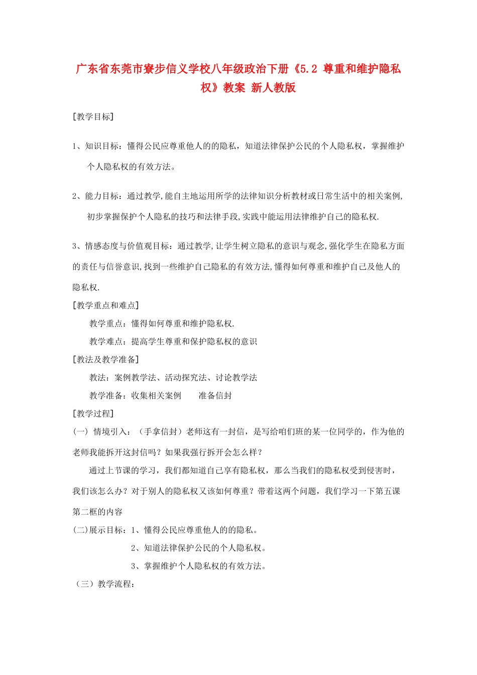 广东省东莞市寮步信义学校八年级政治下册《5.2 尊重和维护隐私权》教案 新人教版_第1页