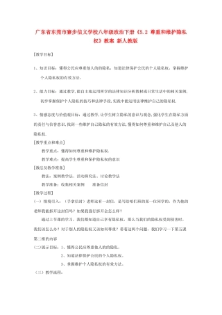 广东省东莞市寮步信义学校八年级政治下册《5.2 尊重和维护隐私权》教案 新人教版