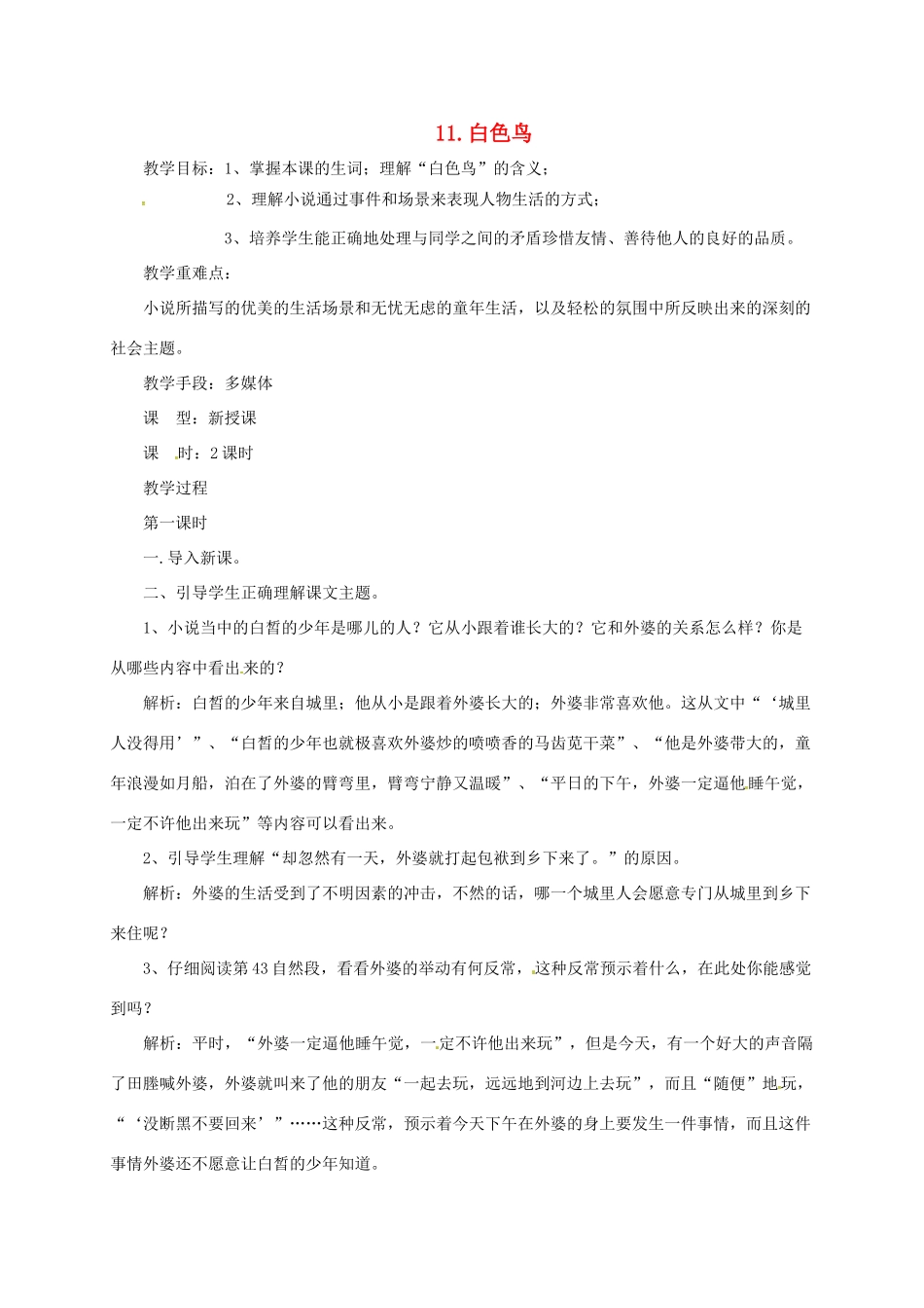 七年级语文上册 11《白色鸟》教案 长春版-长春版初中七年级上册语文教案_第1页