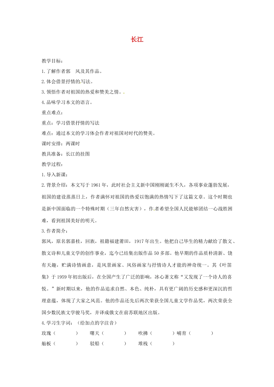 甘肃省张掖市第六中学七年级语文下册 长江教案 北师大版_第1页