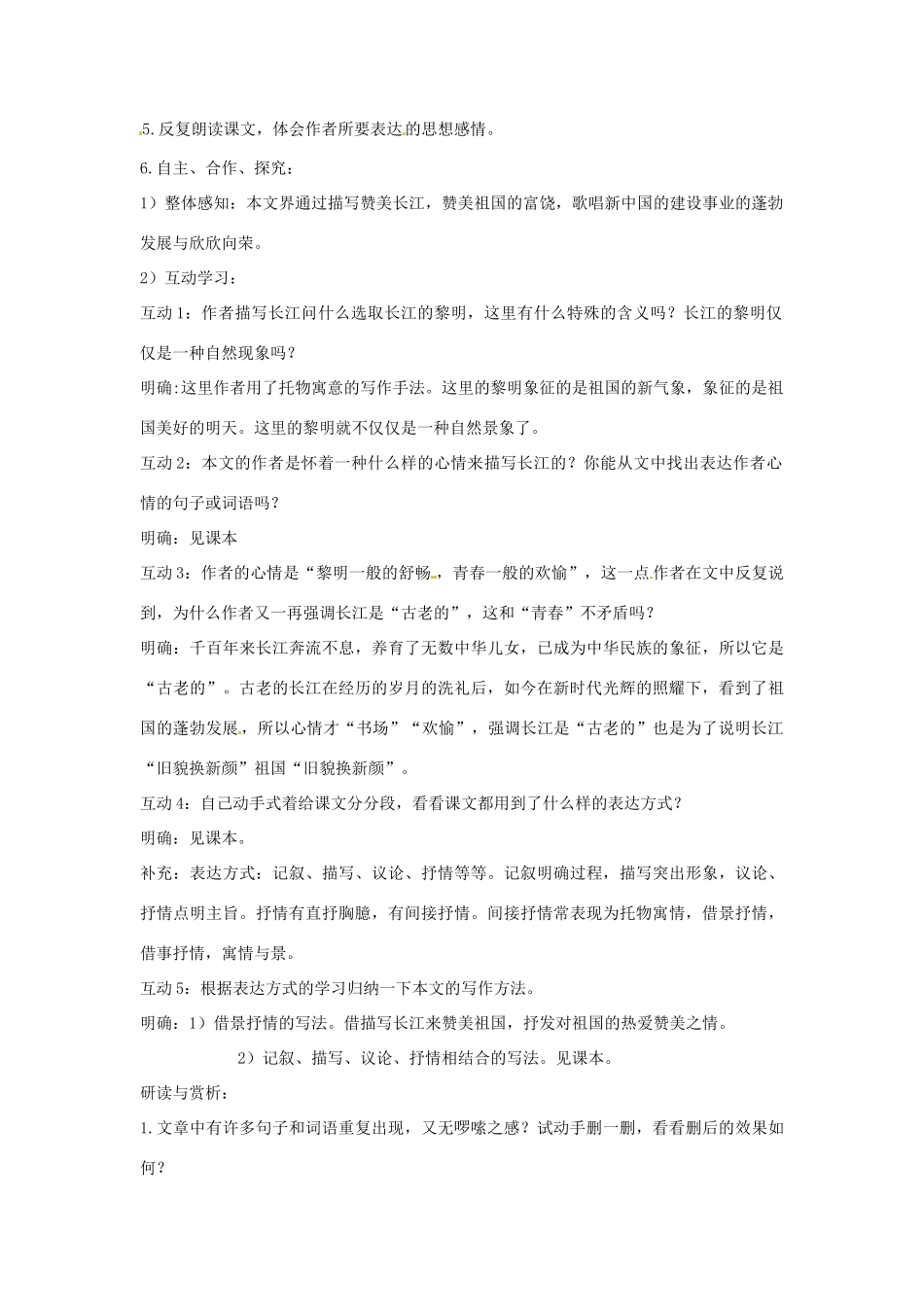 甘肃省张掖市第六中学七年级语文下册 长江教案 北师大版_第2页