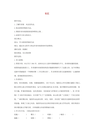 甘肃省张掖市第六中学七年级语文下册 长江教案 北师大版