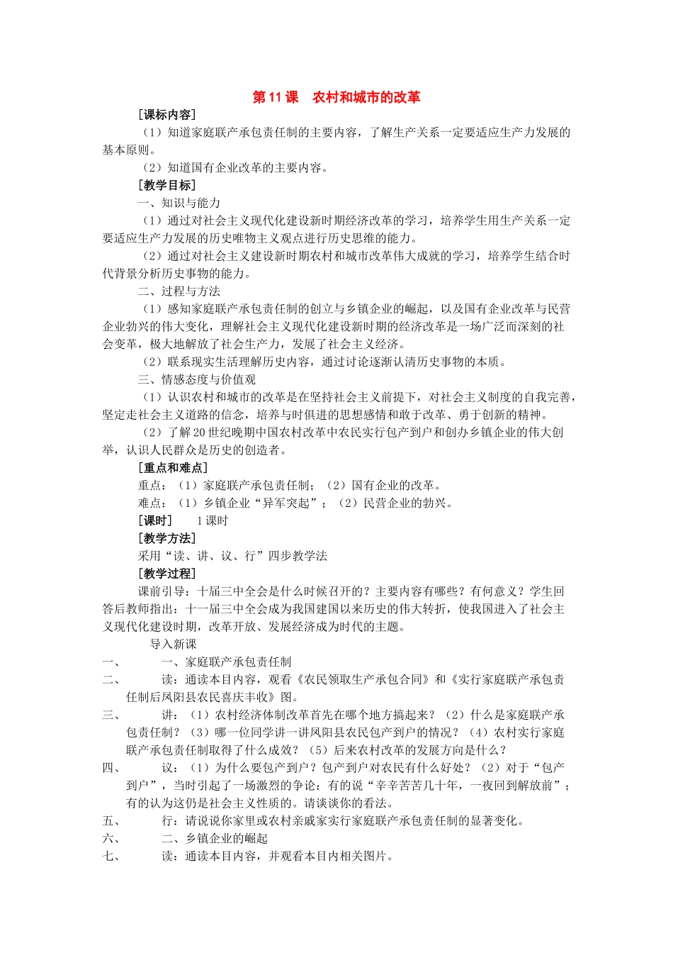 八年级历史下册：第11课《农村和城市的改革》教案（岳麓版）_第1页
