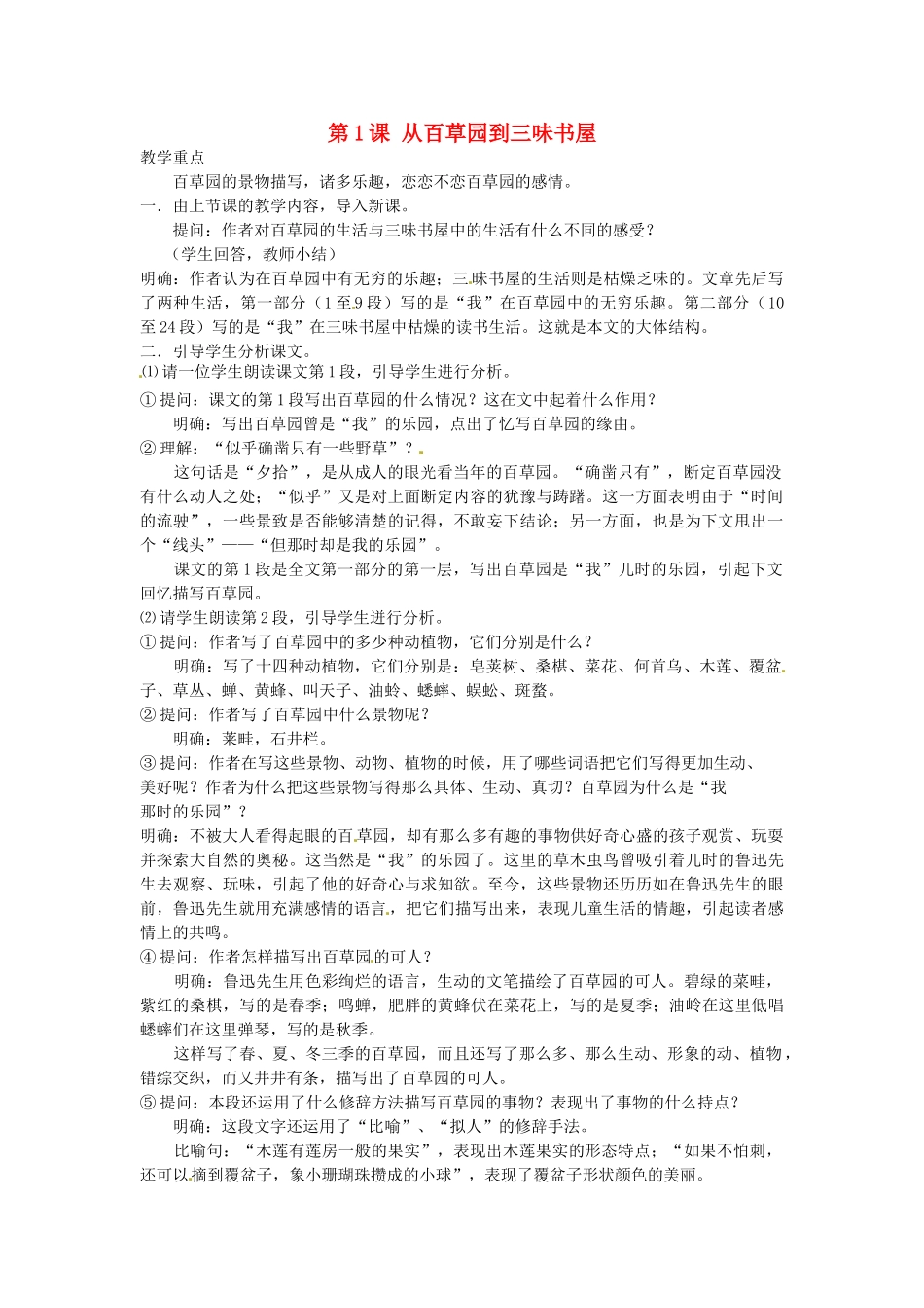 湖南省株洲县渌口镇中学七年级语文下册《第1课 从百草园到三味书屋（第2课时）》教学设计 新人教版_第1页